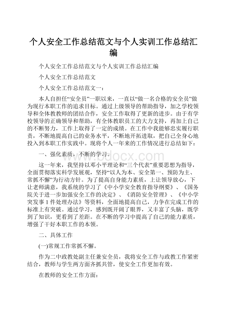 个人安全工作总结范文与个人实训工作总结汇编.docx_第1页