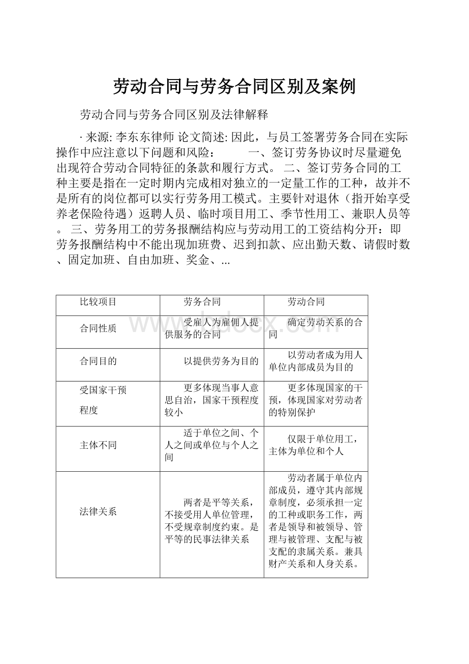 劳动合同与劳务合同区别及案例文档格式.docx