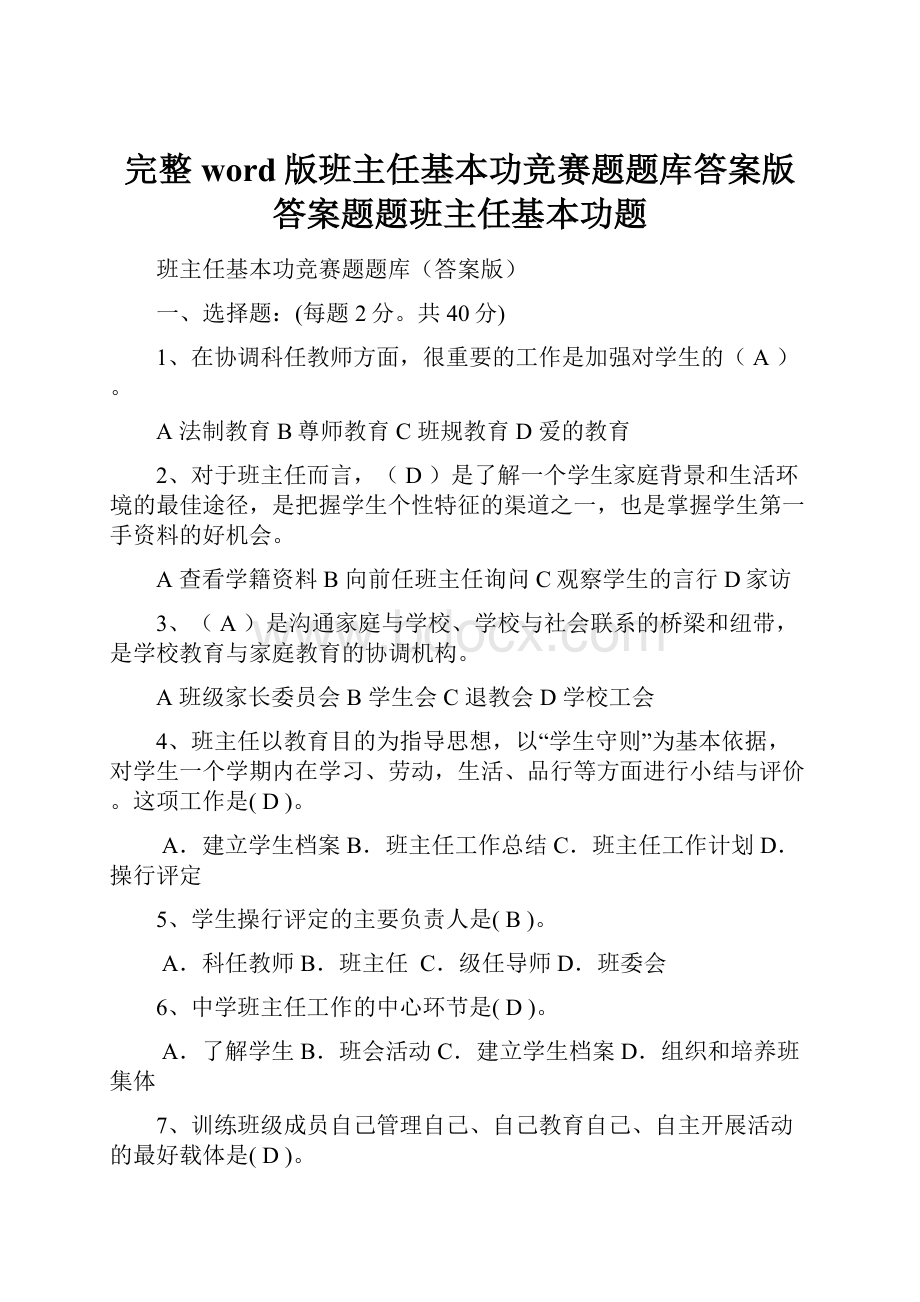 完整word版班主任基本功竞赛题题库答案版答案题题班主任基本功题.docx