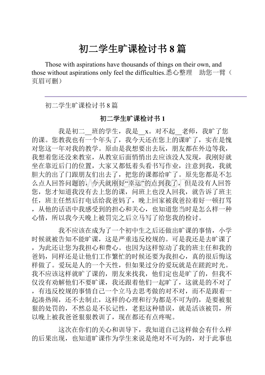 初二学生旷课检讨书8篇Word文档格式.docx