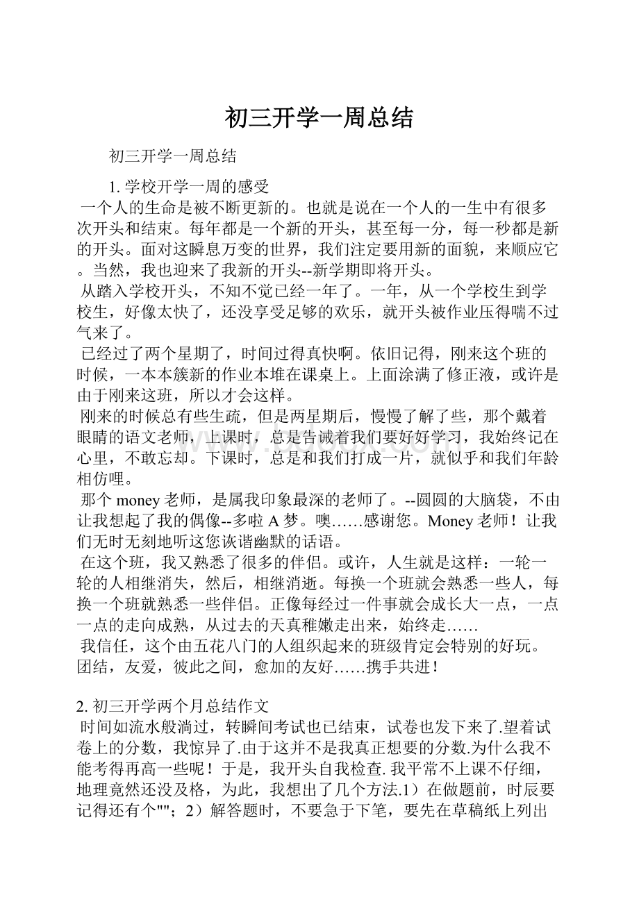 初三开学一周总结Word文档下载推荐.docx