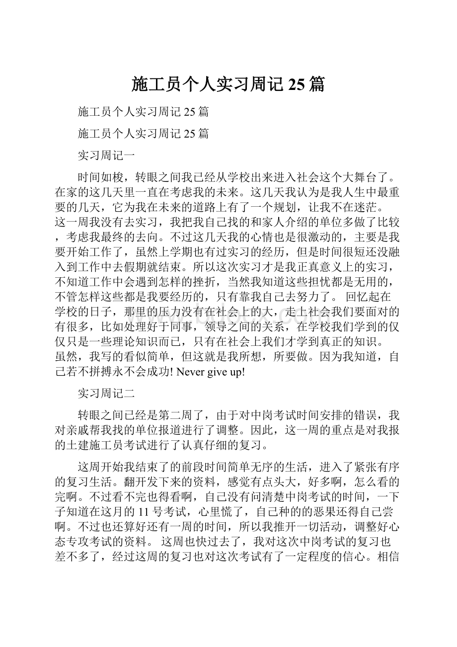 施工员个人实习周记25篇.docx