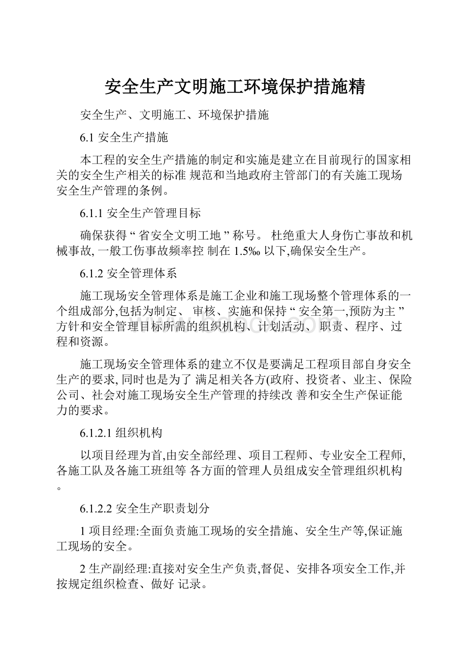 安全生产文明施工环境保护措施精.docx