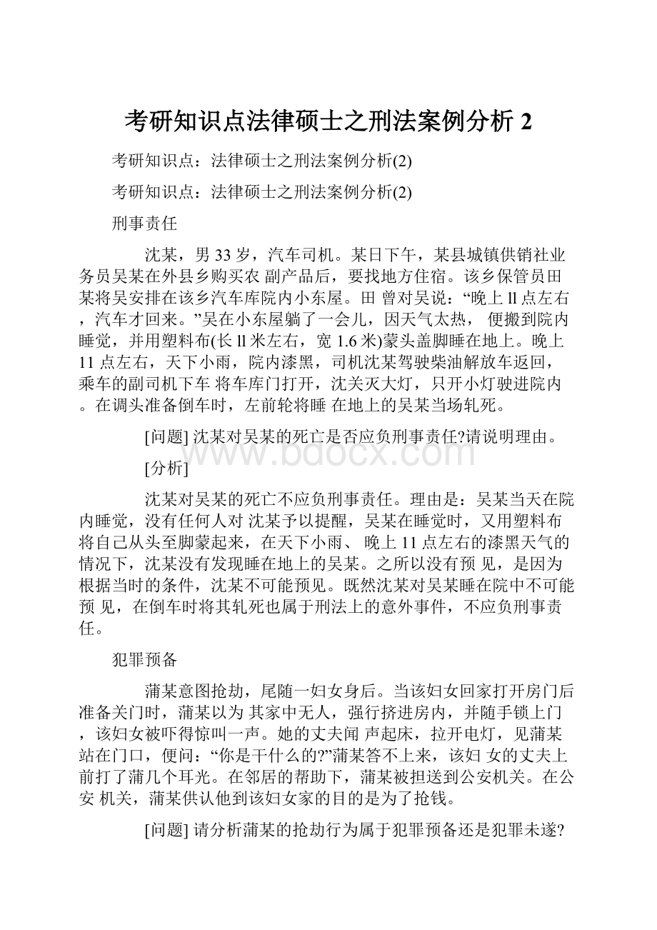 考研知识点法律硕士之刑法案例分析2.docx