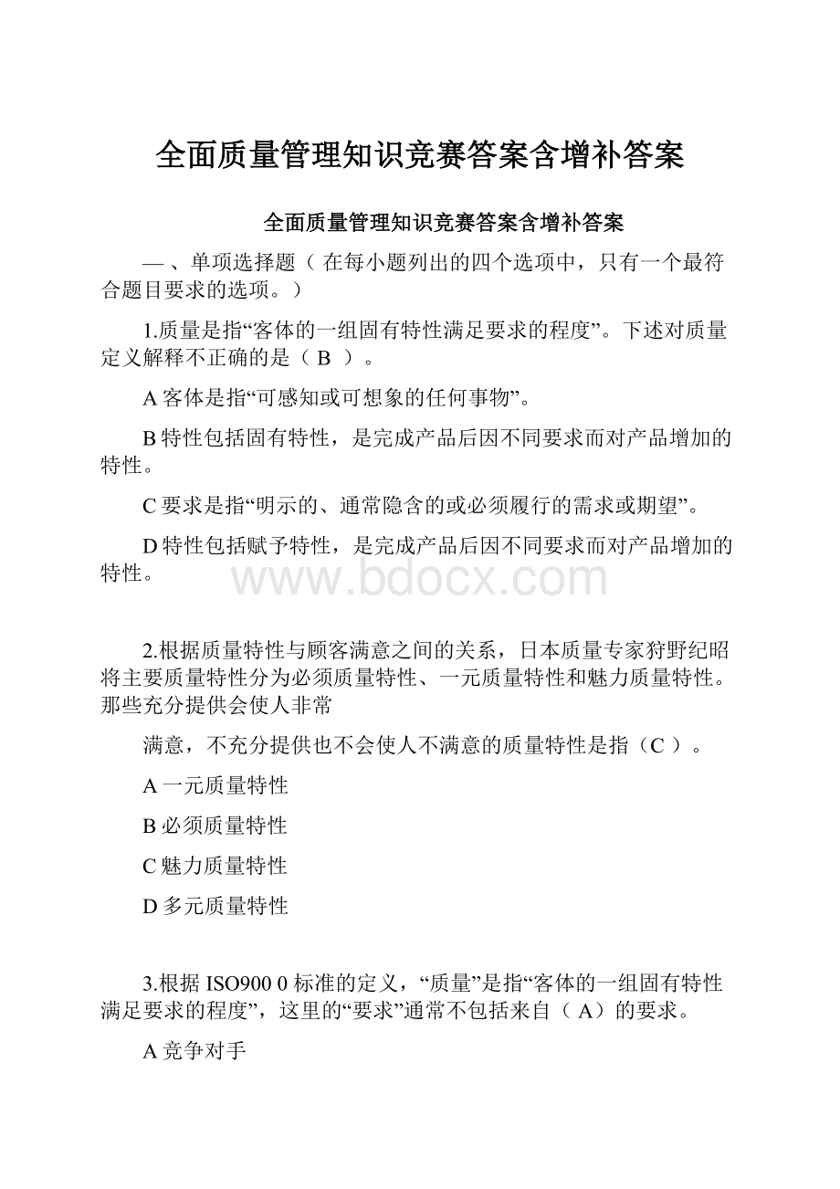 全面质量管理知识竞赛答案含增补答案.docx_第1页