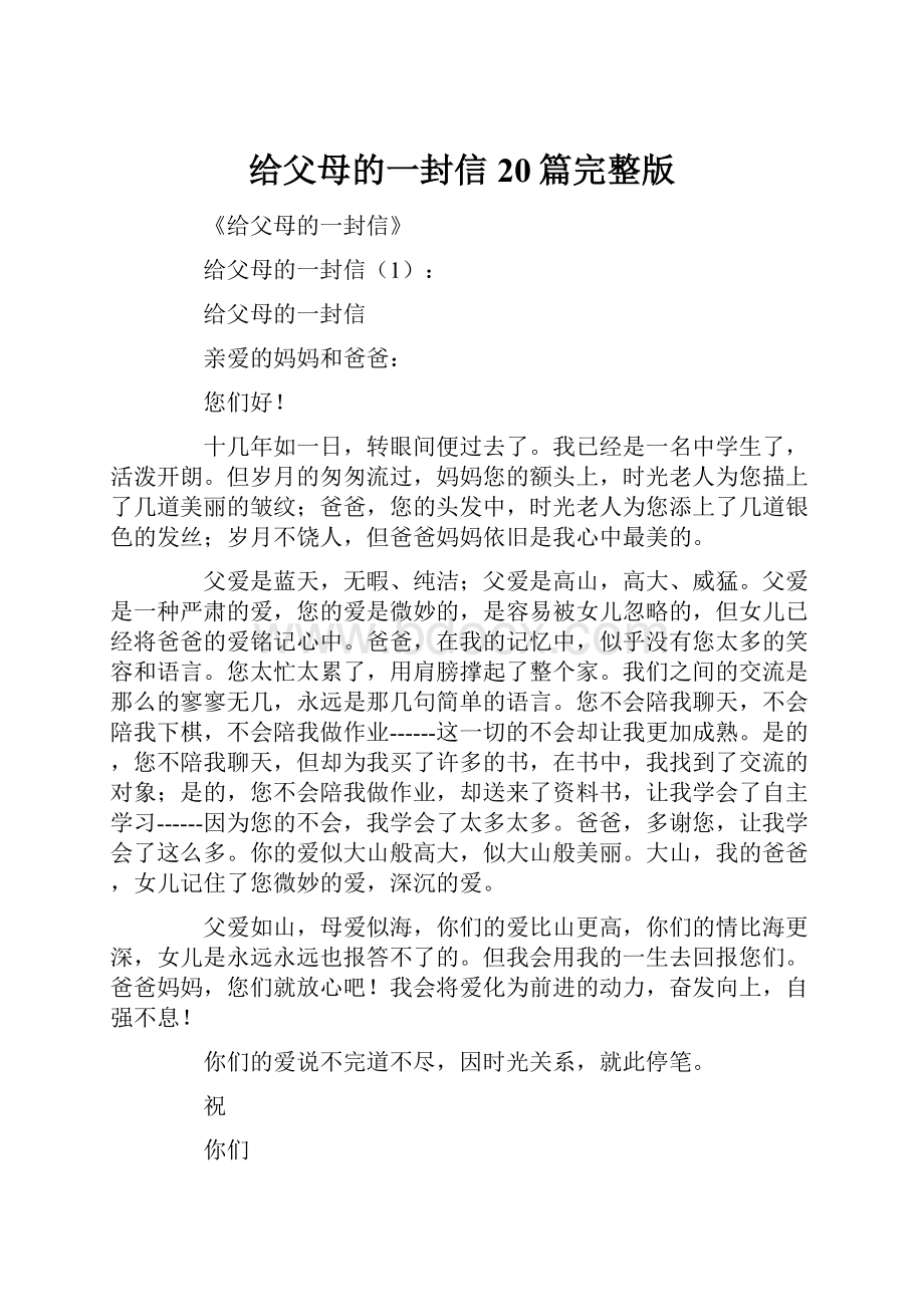 给父母的一封信20篇完整版Word下载.docx