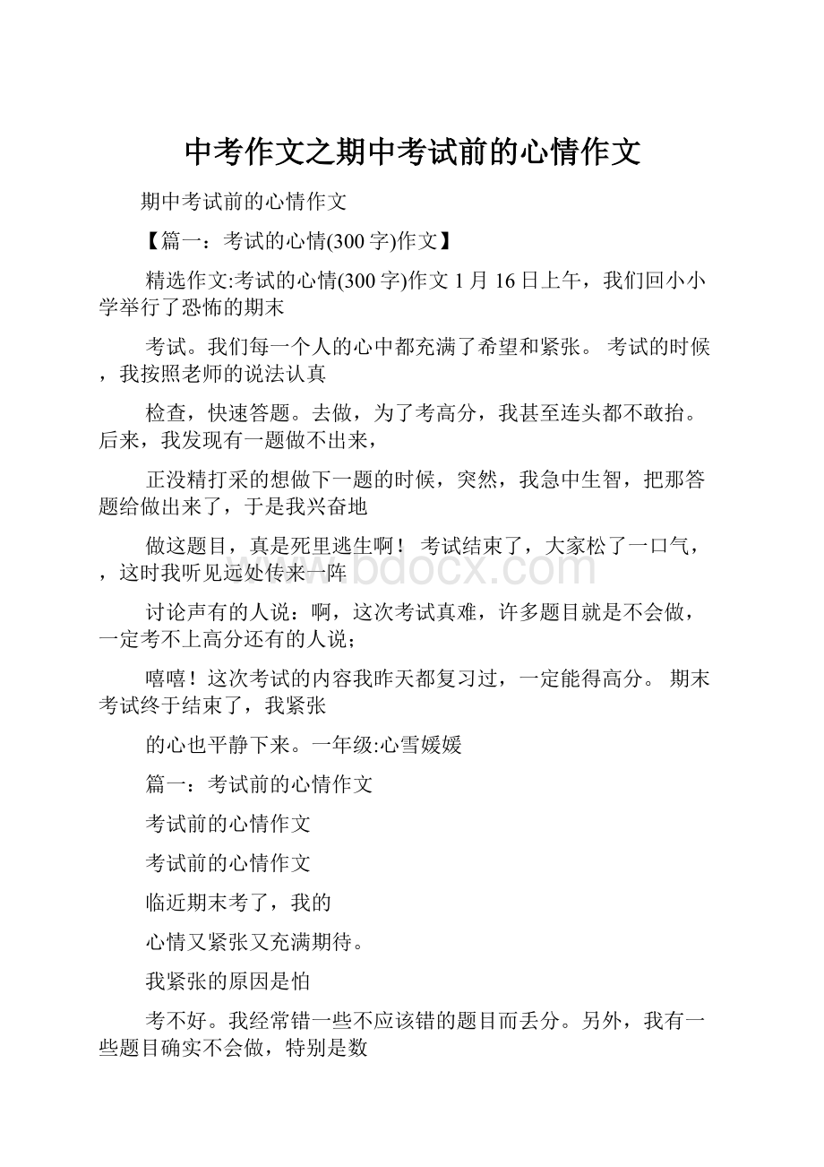 中考作文之期中考试前的心情作文.docx