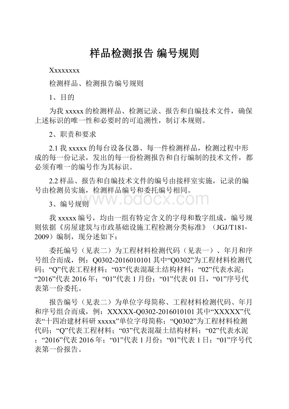 样品检测报告 编号规则.docx_第1页