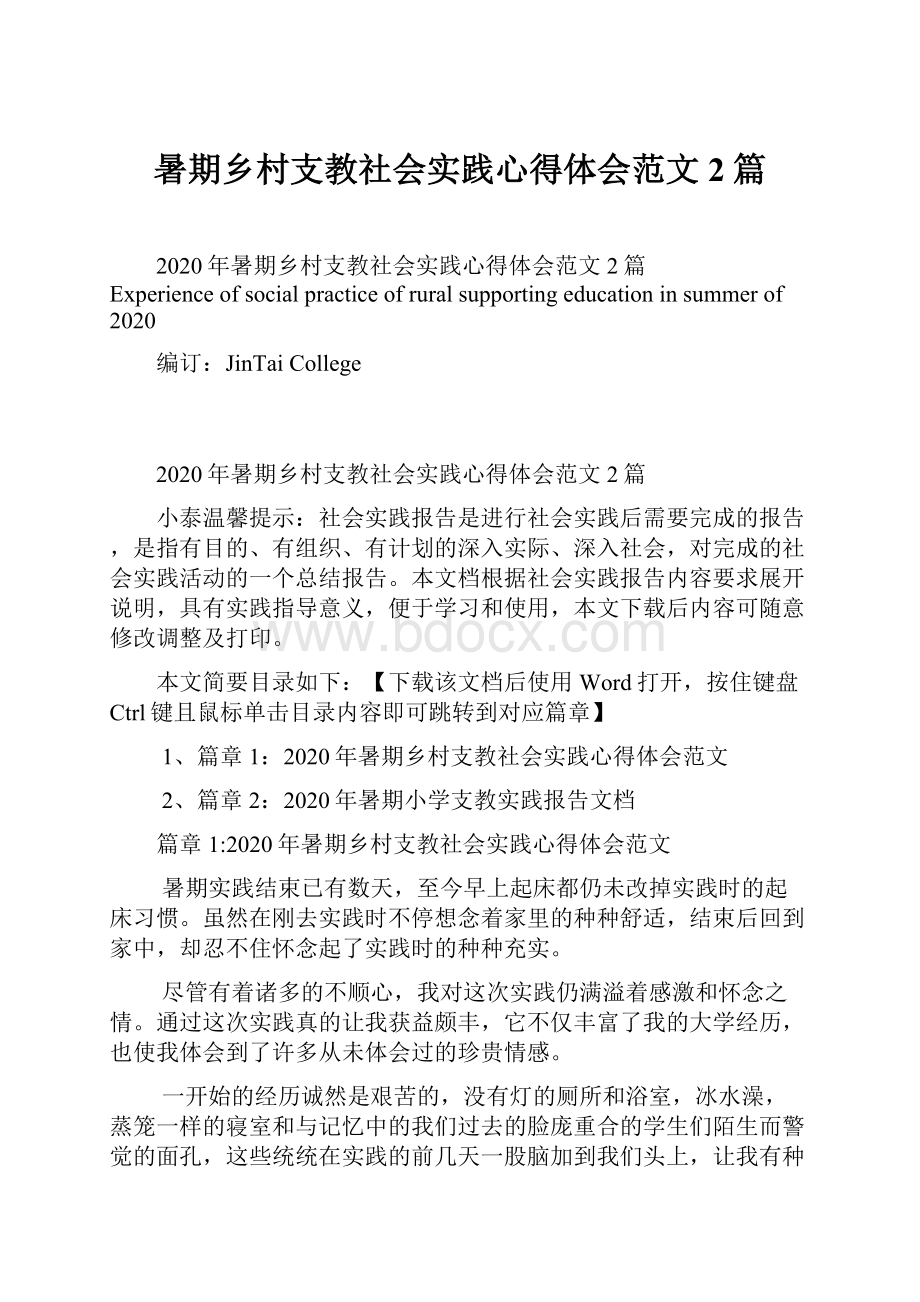 暑期乡村支教社会实践心得体会范文2篇.docx_第1页