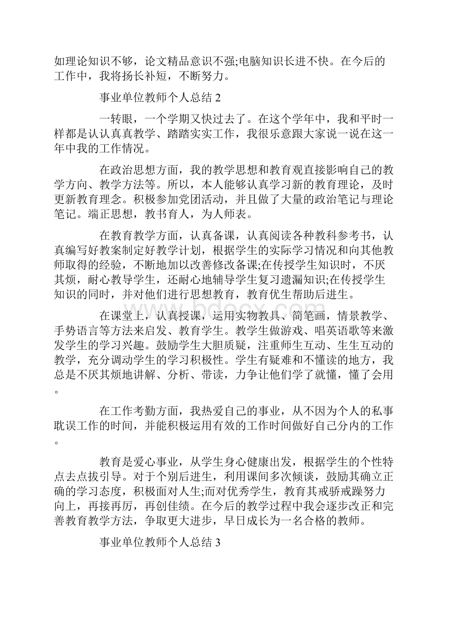 事业单位教师个人总结文档格式.docx_第3页