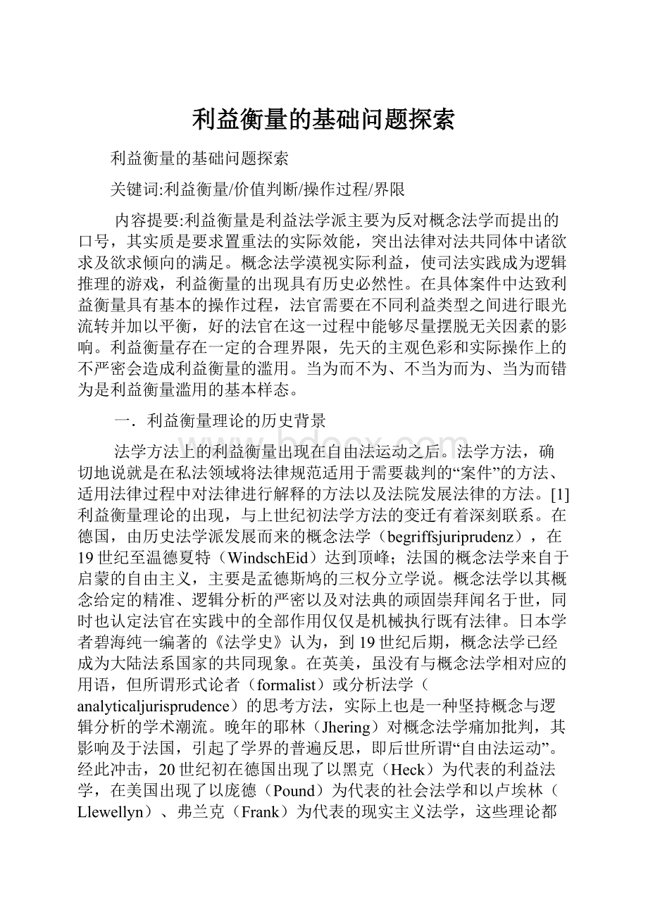 利益衡量的基础问题探索.docx