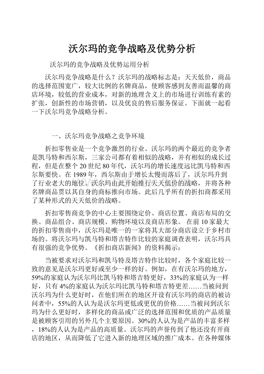 沃尔玛的竞争战略及优势分析.docx