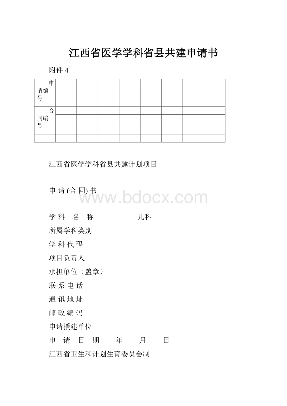 江西省医学学科省县共建申请书.docx