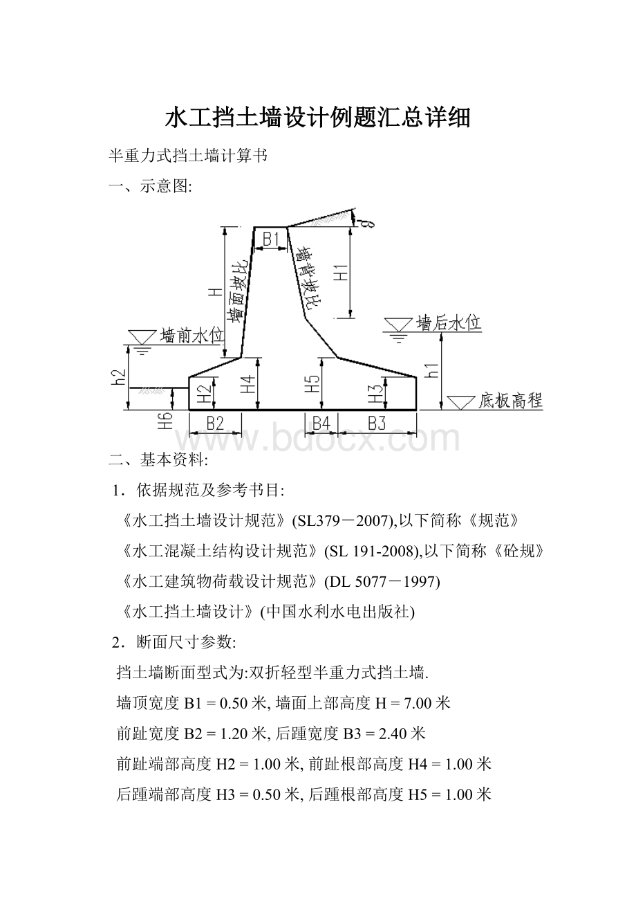 水工挡土墙设计例题汇总详细Word文档下载推荐.docx