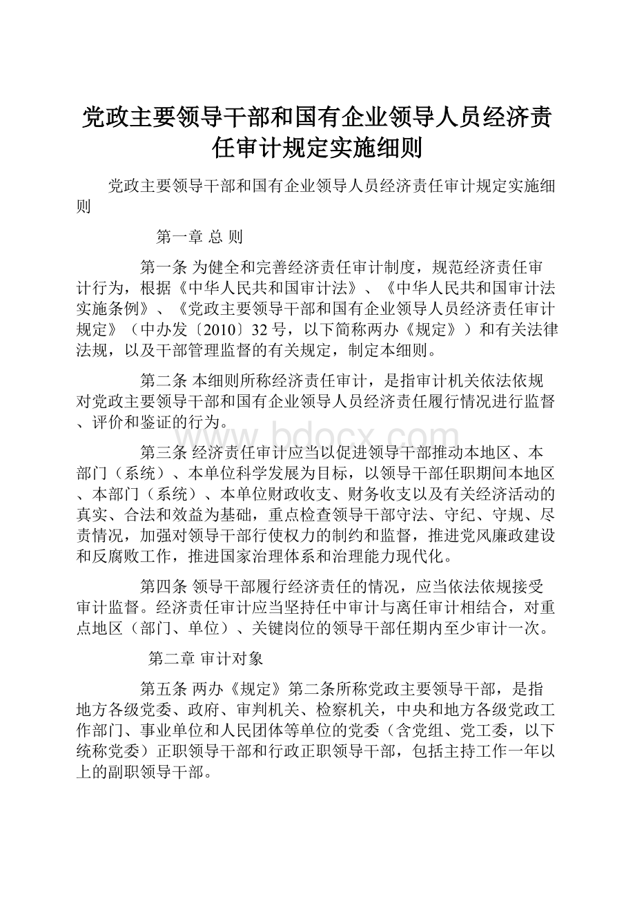 党政主要领导干部和国有企业领导人员经济责任审计规定实施细则.docx