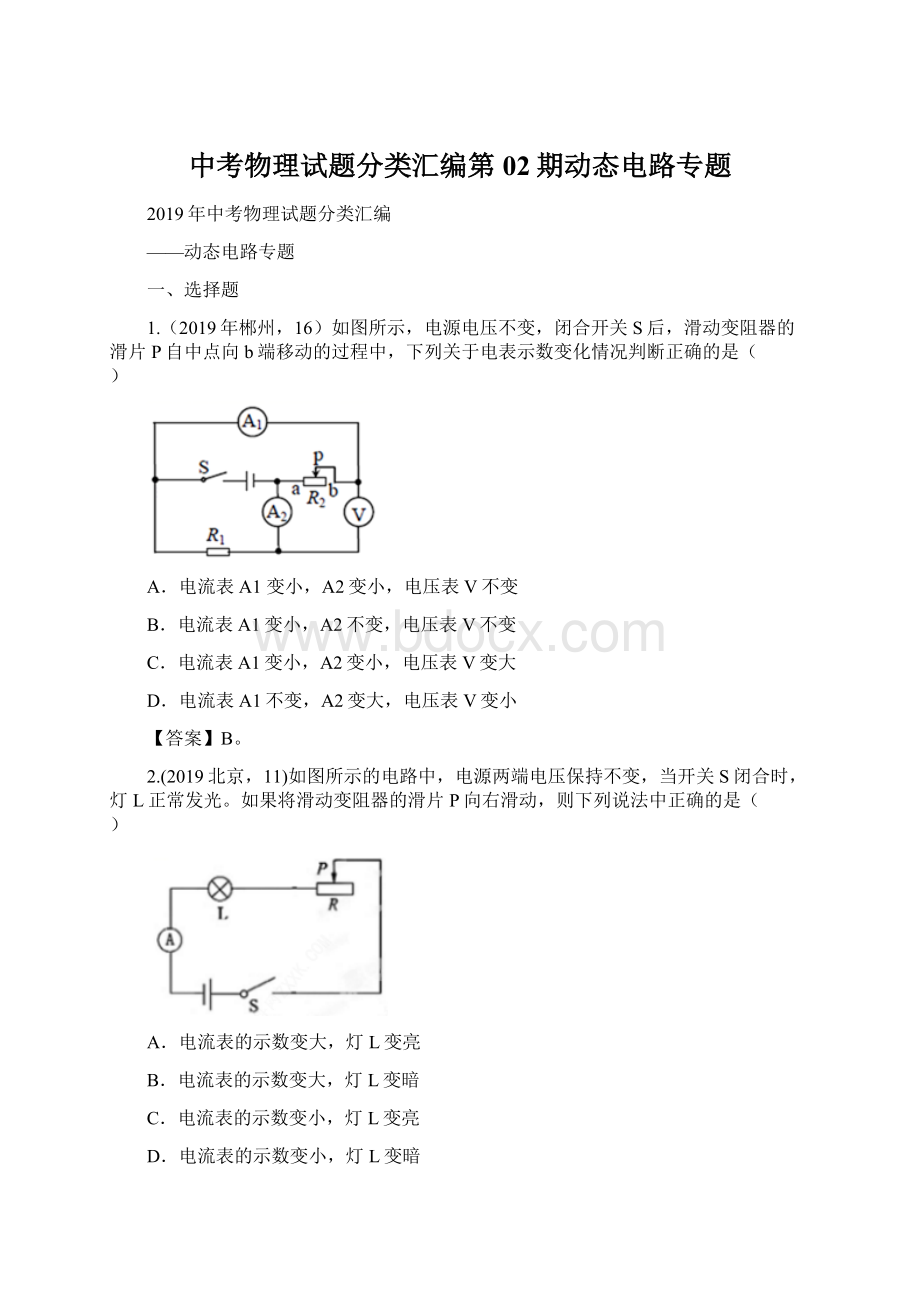 中考物理试题分类汇编第02期动态电路专题Word文件下载.docx_第1页