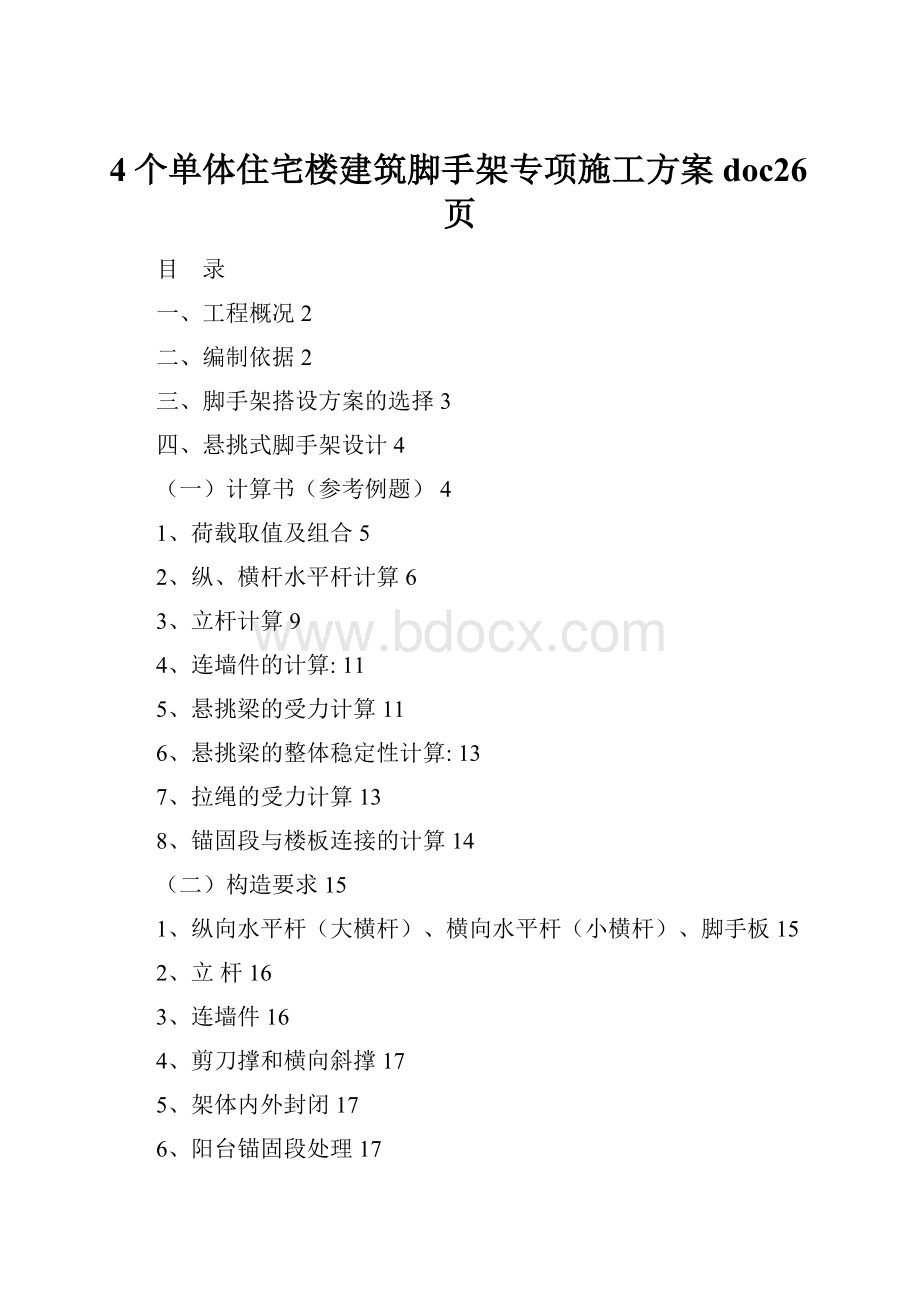 4个单体住宅楼建筑脚手架专项施工方案doc26页.docx