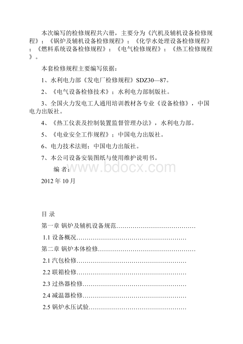 余热锅炉检修规程讲解文档格式.docx_第2页