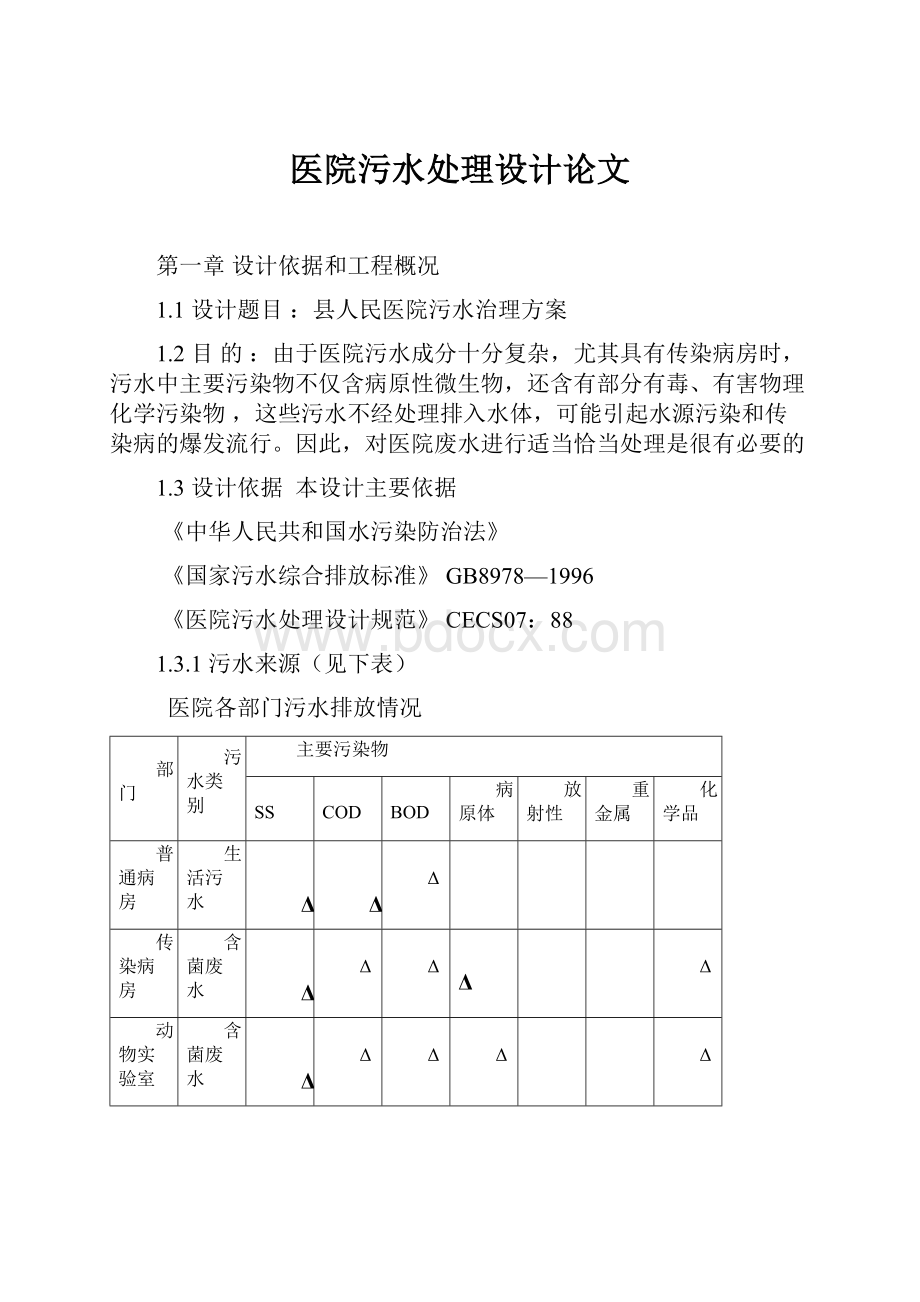 医院污水处理设计论文.docx_第1页