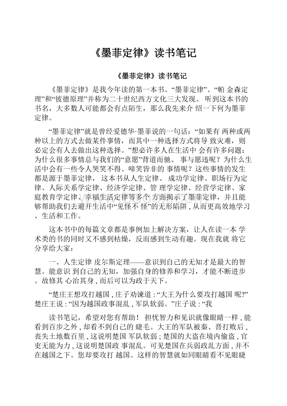 《墨菲定律》读书笔记文档格式.docx