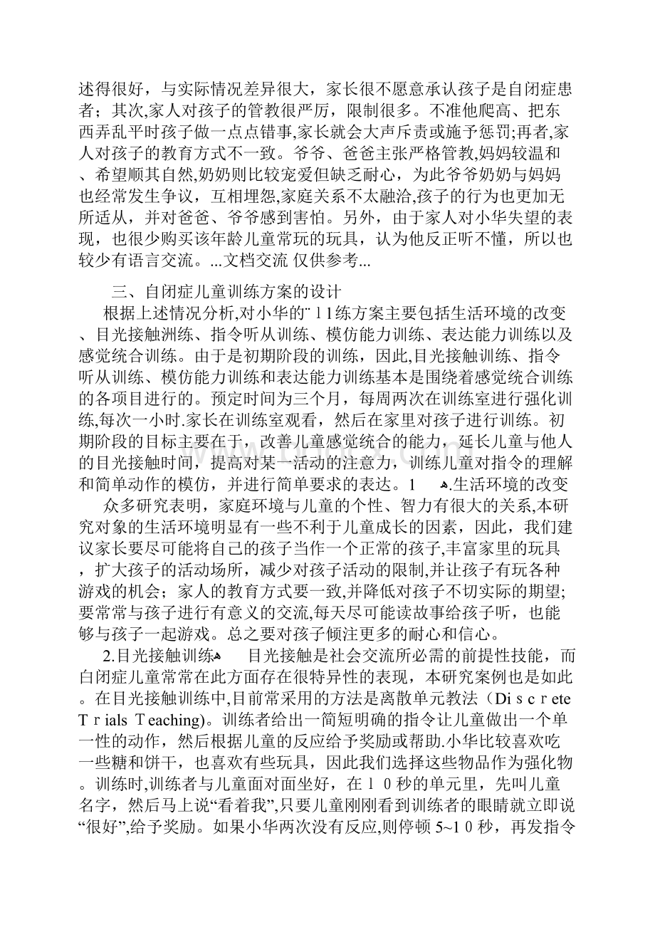 自闭症儿童的康复案例干货分享Word下载.docx_第3页