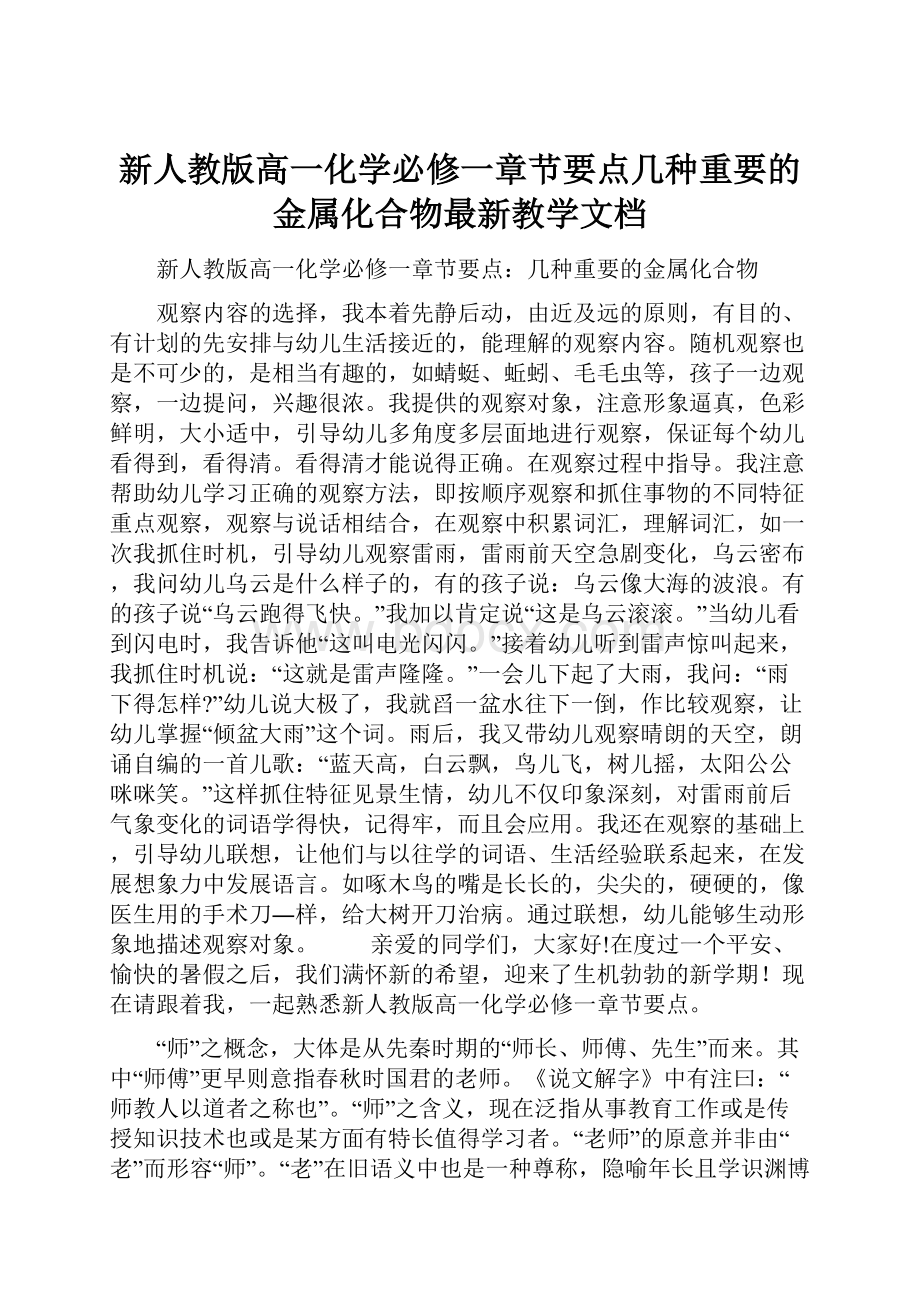 新人教版高一化学必修一章节要点几种重要的金属化合物最新教学文档.docx_第1页