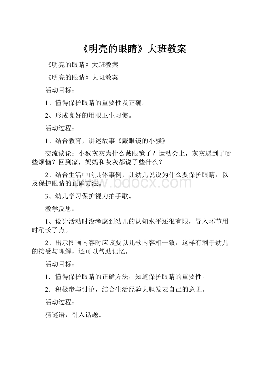 《明亮的眼睛》大班教案Word下载.docx