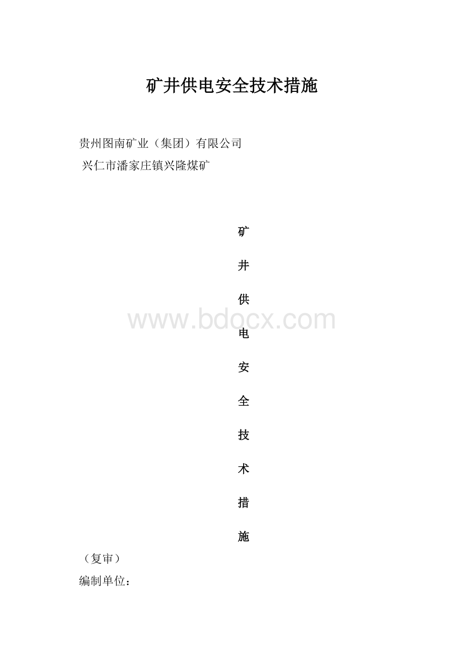 矿井供电安全技术措施.docx