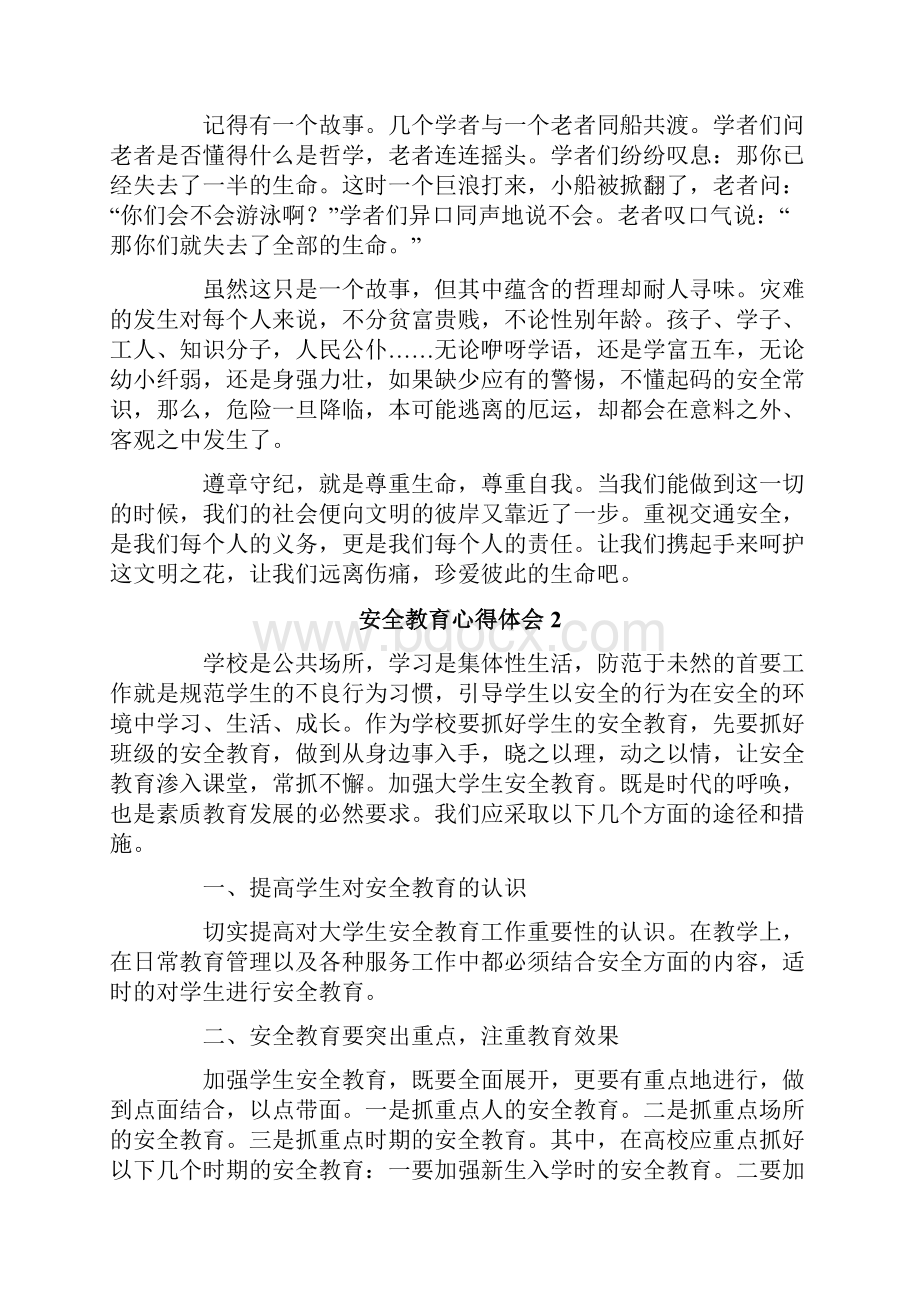 安全教育心得体会范文通用10篇.docx_第2页