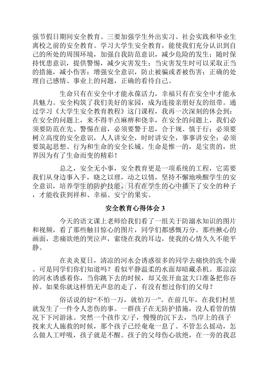 安全教育心得体会范文通用10篇.docx_第3页