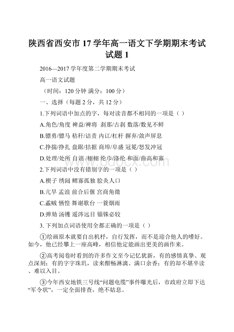 陕西省西安市17学年高一语文下学期期末考试试题 1.docx_第1页