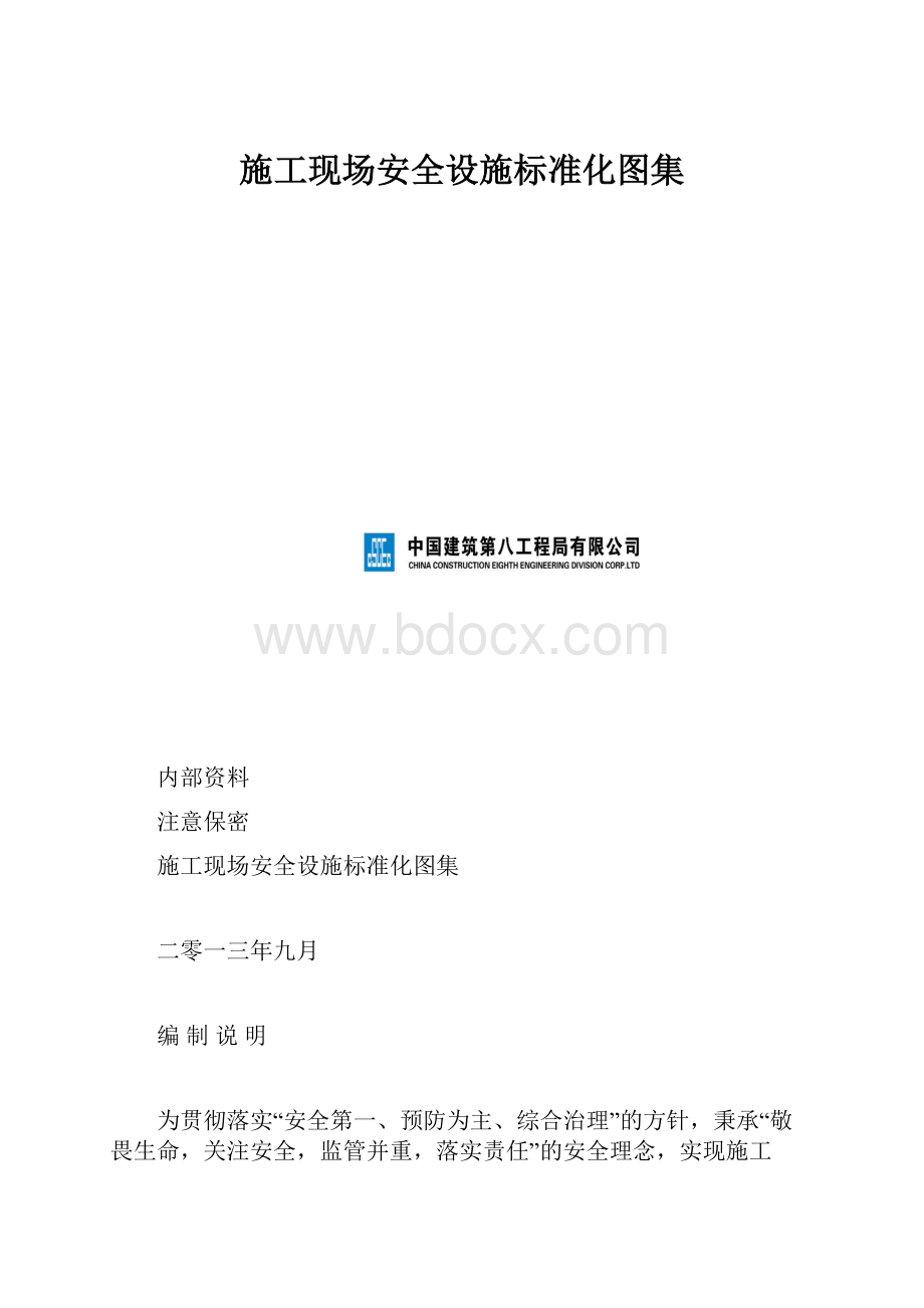 施工现场安全设施标准化图集.docx_第1页