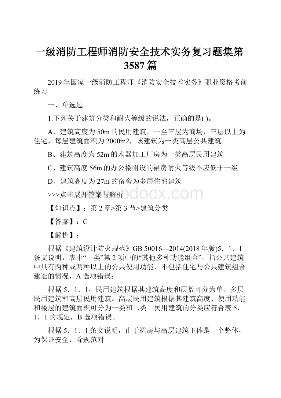 一级消防工程师消防安全技术实务复习题集第3587篇.docx