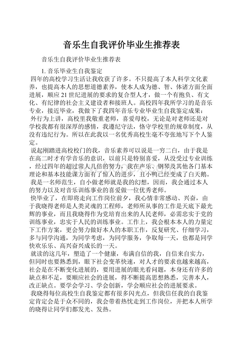 音乐生自我评价毕业生推荐表.docx_第1页