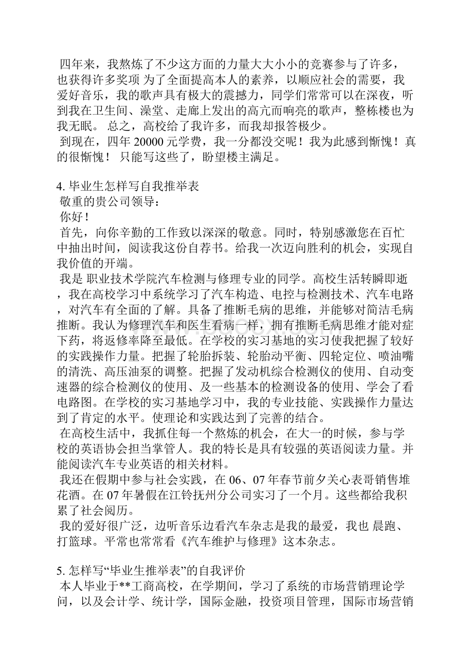 音乐生自我评价毕业生推荐表.docx_第3页