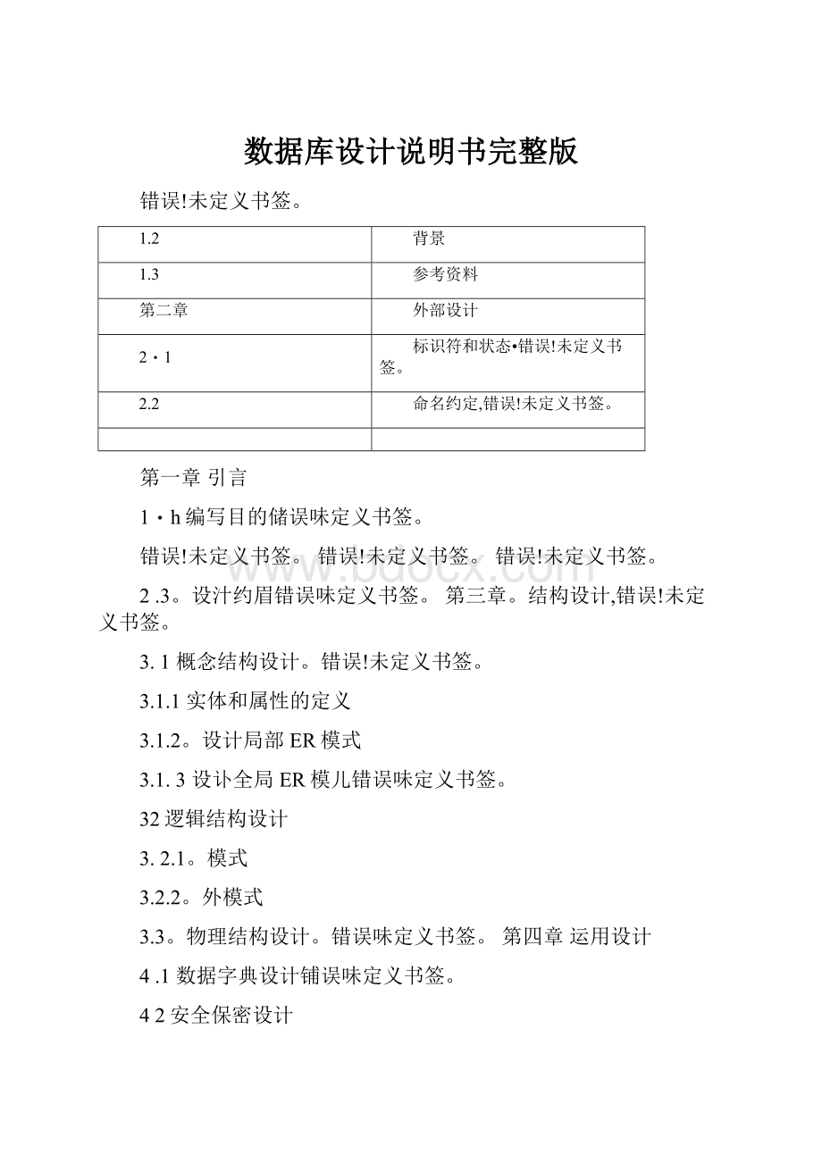 数据库设计说明书完整版Word文档格式.docx