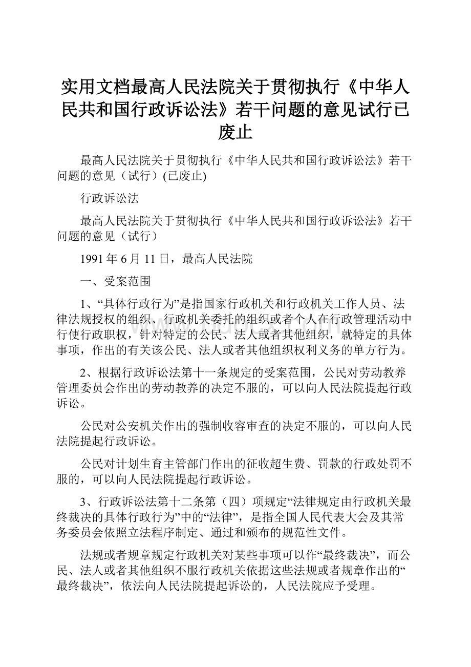 实用文档最高人民法院关于贯彻执行《中华人民共和国行政诉讼法》若干问题的意见试行已废止Word格式.docx