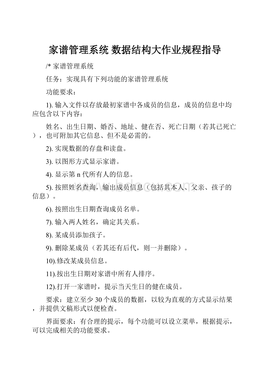 家谱管理系统 数据结构大作业规程指导Word文档下载推荐.docx