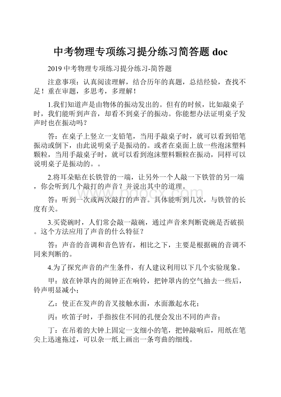 中考物理专项练习提分练习简答题doc文档格式.docx_第1页