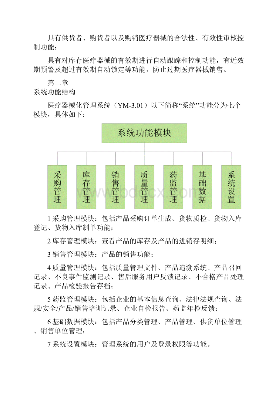 医疗器械管理信息系统YM301产品说明书.docx_第2页