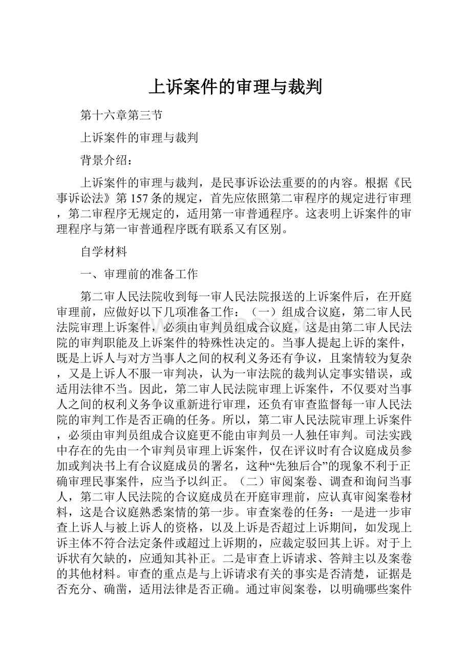 上诉案件的审理与裁判.docx