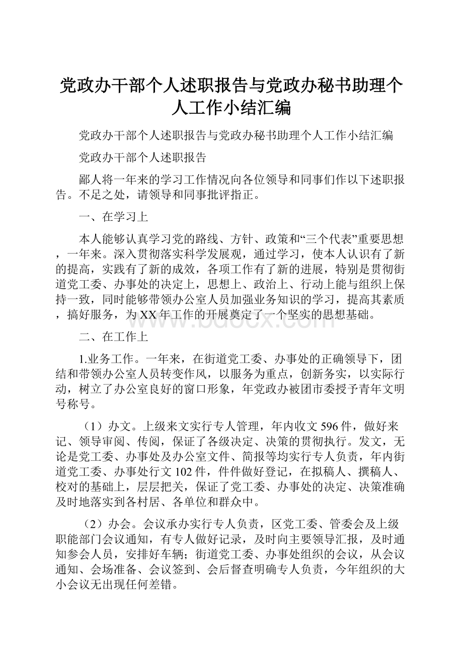 党政办干部个人述职报告与党政办秘书助理个人工作小结汇编Word下载.docx