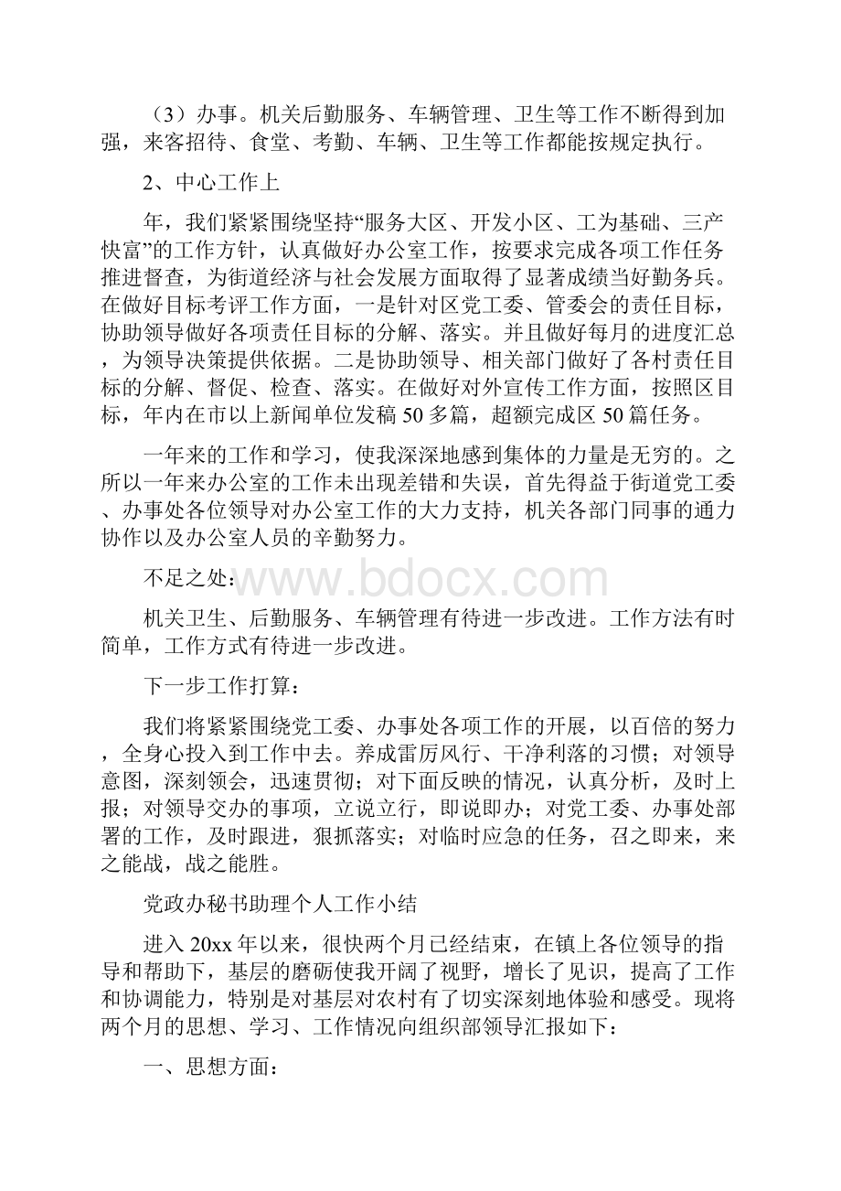 党政办干部个人述职报告与党政办秘书助理个人工作小结汇编Word下载.docx_第2页