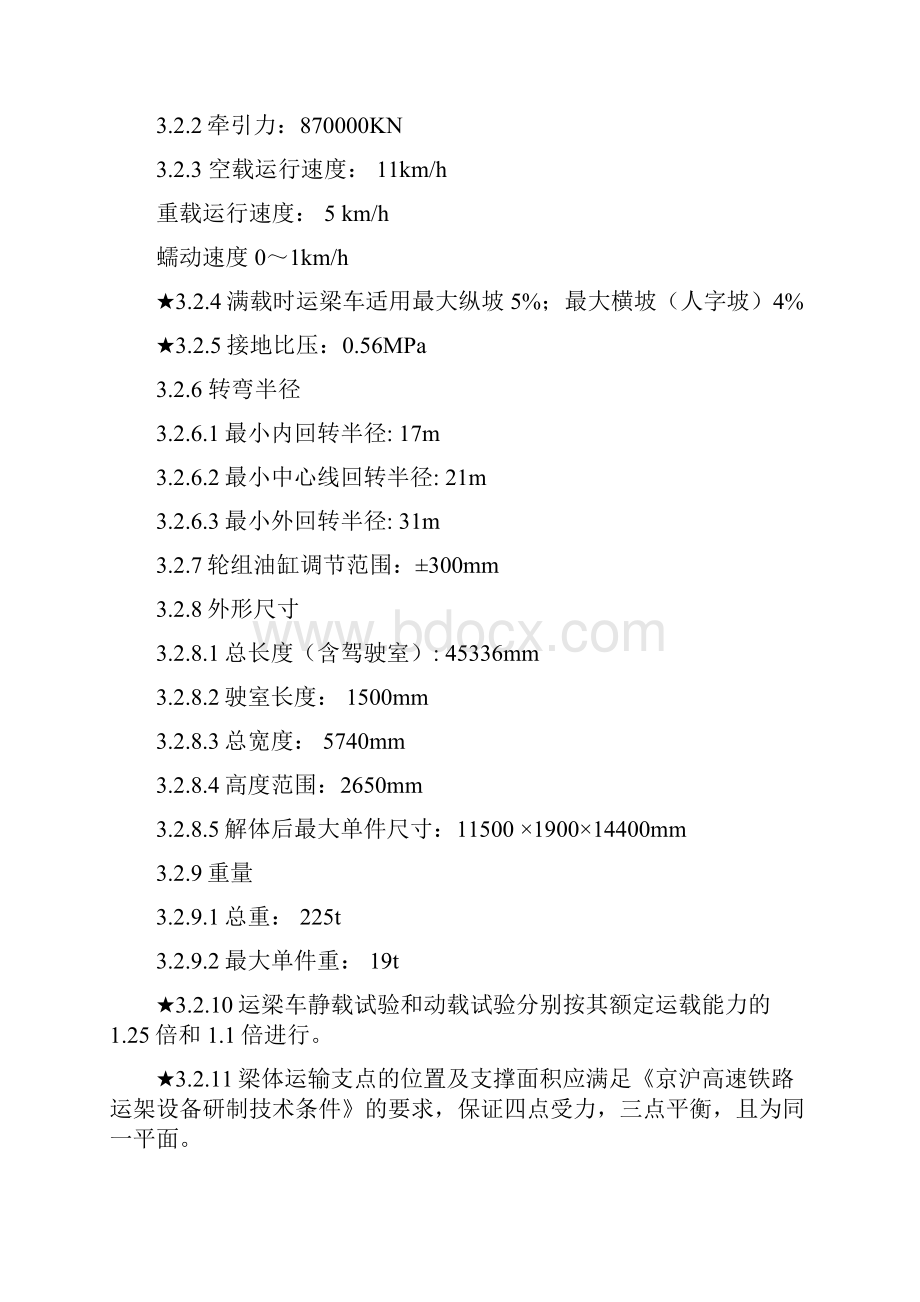 900吨混凝土箱梁架桥机技术说明.docx_第2页