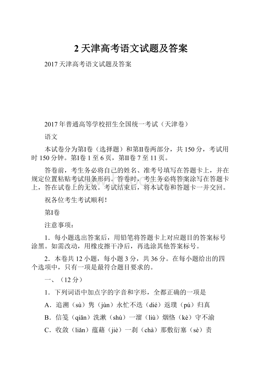 2天津高考语文试题及答案Word文档格式.docx