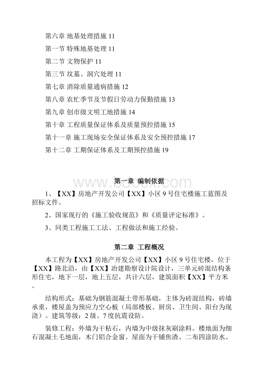 项目施工设计方案住宅楼Word文档下载推荐.docx_第2页