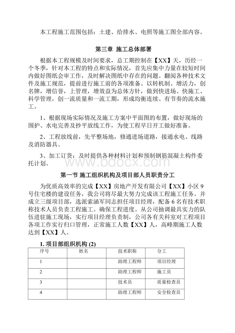 项目施工设计方案住宅楼Word文档下载推荐.docx_第3页