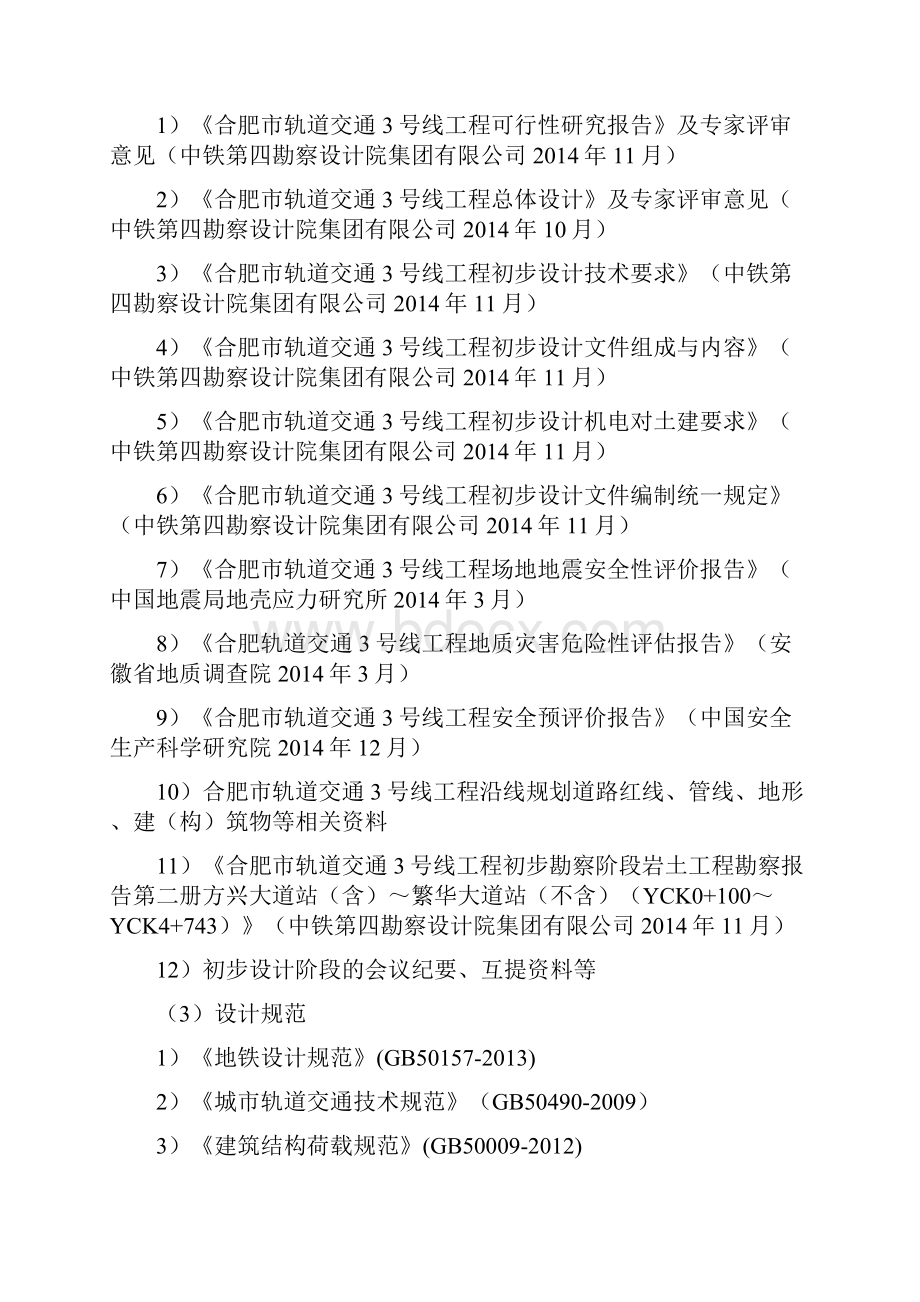 合肥市轨道交通3号线工程初步设计 地铁车站设计说明书Word文档格式.docx_第2页