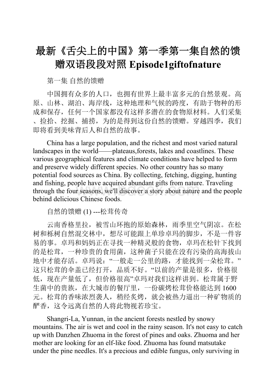 最新《舌尖上的中国》第一季第一集自然的馈赠双语段段对照Episode1giftofnature.docx