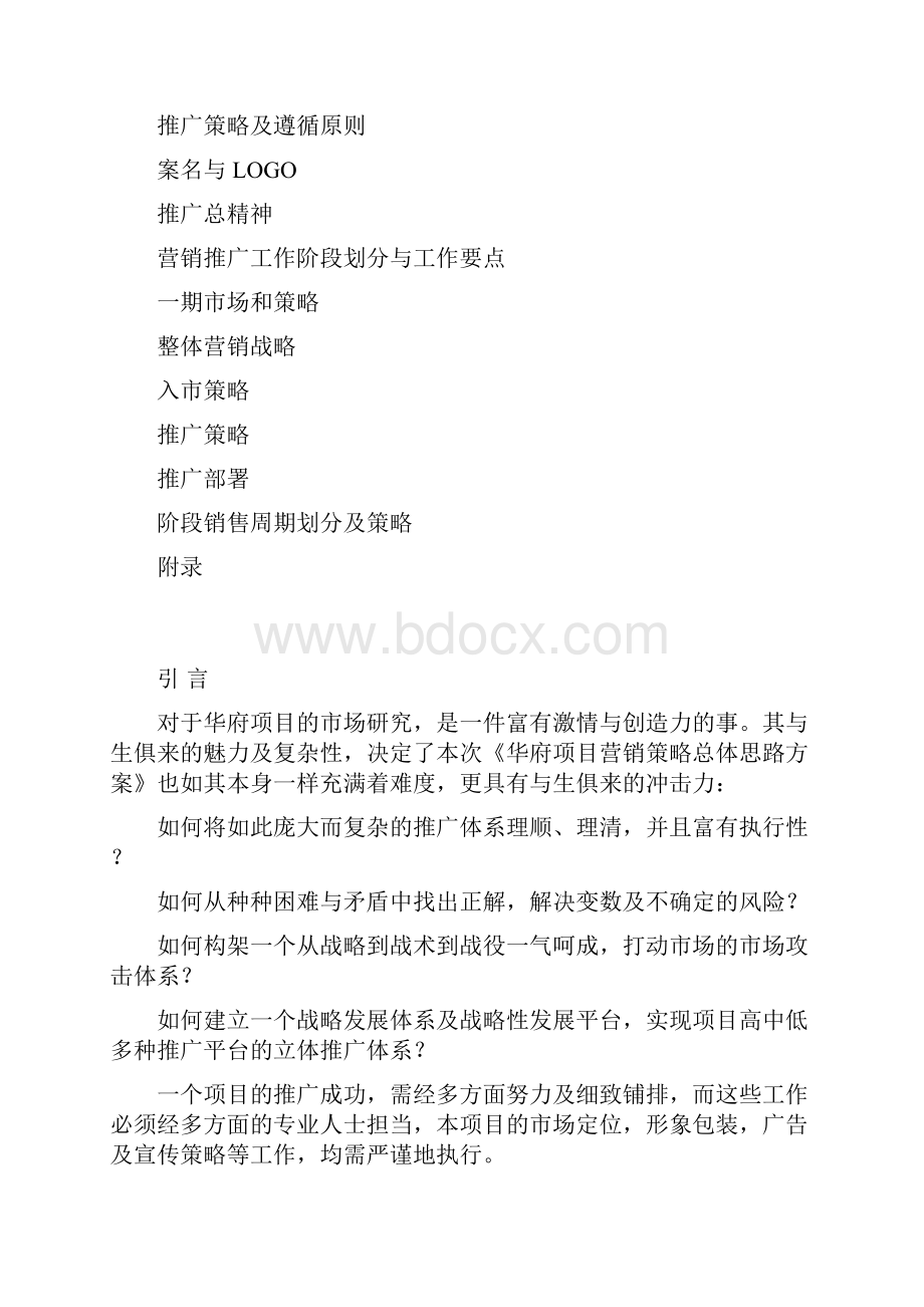 最新版房地产营销策划方案2463131.docx_第2页